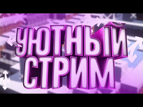 Видео: СТРИМ ПО ИГРАМ! УЮТНЫЙ СТРИМ!