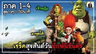 (สปอยหนัง) เชร็คสุขสันต์วันยักษ์นิรันดร | DUKANNA