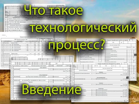 Видео: Что такое технологический процесс?