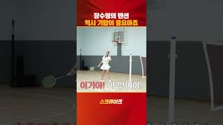 장수영의 텐션! 배드민턴은 역시 기합이 중요하죠!
