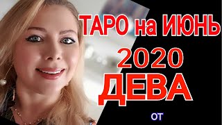 ДЕВА ИЮНЬ 2020/ ГОРОСКОП ТАРО на ИЮНЬ  для ДЕВЫ