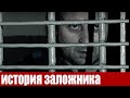 История заложника