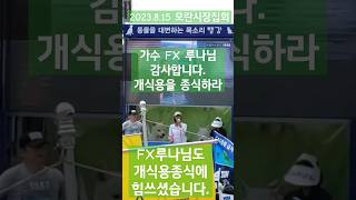 에프엑스 루나 : 개식용 종식에 힘 쓰셨습니다. 감사합니다. - 2023. 8. 15 모란시장 개식용종식 집회 중 발언