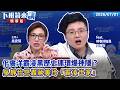 佀廣洋黑歷史連環爆神隱？吳靜怡怒轟蔣美玲「霸凌世家」｜吳靜怡 吳安琪｜【下班鏡來講】20260701