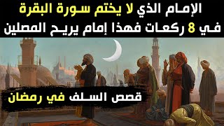 قصص السلف في رمضان ، ماذا علينا أن نفعل في هذا الشهر الكريم؟؟!! (قصص رائعة)