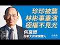 【珍言真語】何良懋(14)： (中字)暴力恐嚇絕不接受，林彬事件重演，極權殘酷對待傳媒人；「假新聞」論讓傳媒封口 ，DQ人民言論自由；旁觀者不譴責暴力亦會遭難，不為中共賣命｜5月14日｜珍言真語 梁珍