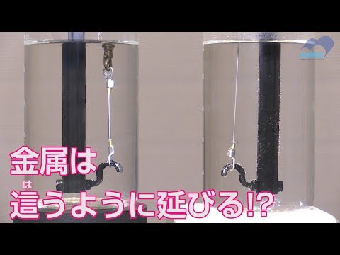 金属は這（は）うように延びる！