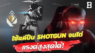 เด็กหนุ่มคนนี้ ไต่ไปแรงค์สูงสุด Valorant ด้วยการใช้ Shotgun อย่างเดียว แหกทุกกฎ 🤯