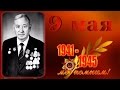 Байнов Константин Александрович Помним, гордимся, любим