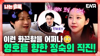 [#나는솔로] 드디어 시작되는 20기 정숙의 20기 영호를 향한 플러팅!💣 | EP149 | ENA채널 | 나는 SOLO | 수요일 밤 10시 30분