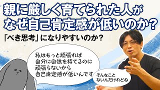 親に厳しく育てられた人がなぜ自己肯定感が低いのか？「べき思考（白黒思考）」になりやすいのか？#早稲田メンタルクリニック #精神科医 #益田裕介