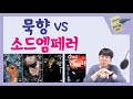 탑골 판타지 묵향 VS 소드엠페러 김선민의 판타지를 쓰자 탑골 판타지 묵향 VS 소드엠페러 김선민의 판타지를 쓰자