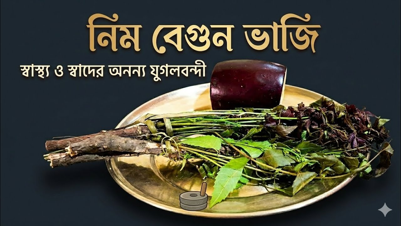 🌿This is how you fry neem🍆brinjal without it getting bitter || Neem begum vaja recipe