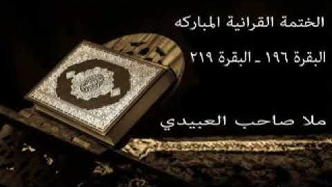 سورة البقرة 7=هديتى الى ارواح امواتكم اخوانى واخواتى الاطهار=ملا صاحب العبيدى