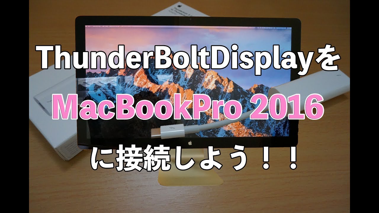 新しいMacBook Pro 2016をThunderbolt Displayに接続しよう！ - YouTube
