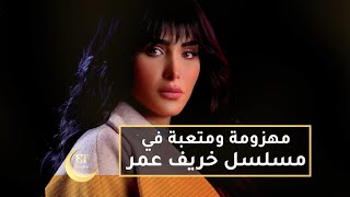 قمر خلف مهزومة ومتعبة في مسلسل خريف عمر ♨️