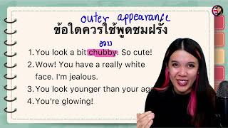 ฝึกพูดภาษาอังกฤษสนุกๆ EP. 1