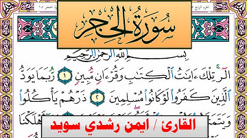 سورة الحجر ايمن رشدي سويد المصحف الملون Surah Al Hejr ayman sweed برواية حفص عن عاصم