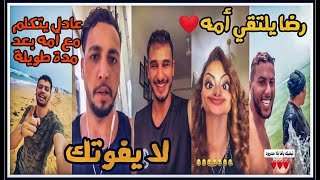 ستوريات رضا و رغدة | رضا يلتقي أمه | عادل يجول المغرب |تحدي اللهجات مع خالد