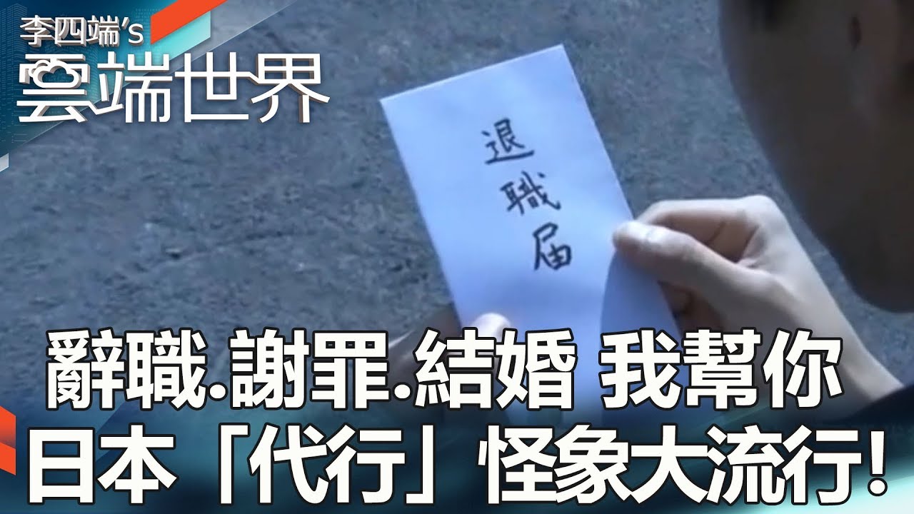 辭職、謝罪、結婚 我幫你 日本「代行」怪象大流行！-李四端的雲端世界