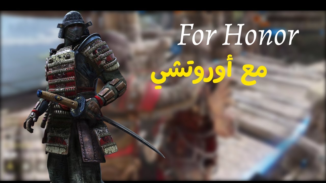 فور اونر |😎 مع  أرورتشي 🔥 | For Honor