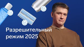 картинка: Разрешительный режим 2025: что нужно знать?