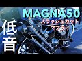 【マグナ50】スラッシュカットマフラー音 & 走行動画