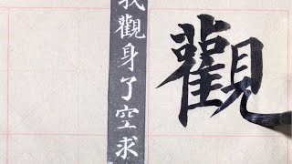 颜真卿多宝塔  观身了空…