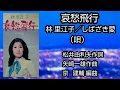 「哀愁飛行」林 里江子/しばざき愛(唄)
