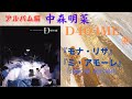 中森明菜【D404ME】4『モナリザ』『ミ・アモーレ〔Meu amor é・・・〕(Special ver.)』