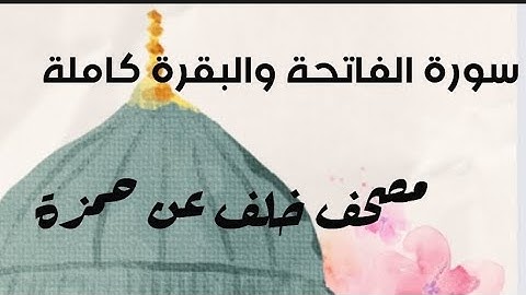 سورة الفاتحة والبقرة كاملة برواية خلف عن حمزة