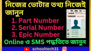 How to Know Your Voter ID || Voter Serial Number Search || Voter Serial Number || PP1 and PP2
