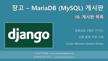 장고(Django) + MariaDB(MySQL)로 게시판 만들기 - 10. 게시판 목록