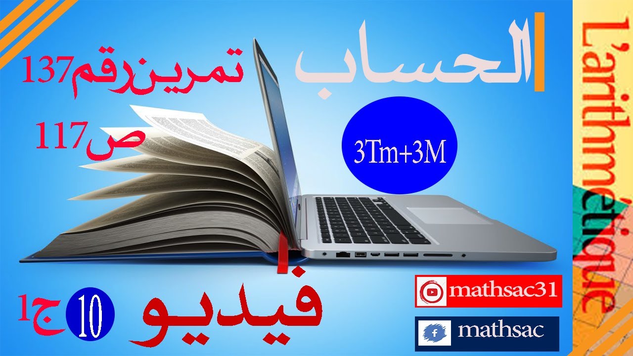 تمرين#القسمة_في_زاد_والمتتاليات رقم137ص117 فيديو1 تر+ريا