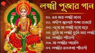 লক্ষ্মী পূজার গান - Laxmi Puja Bengali Song 2022 || ওম জয় লক্ষী মাতা || Lokkhi Pujar Bangla Gaan