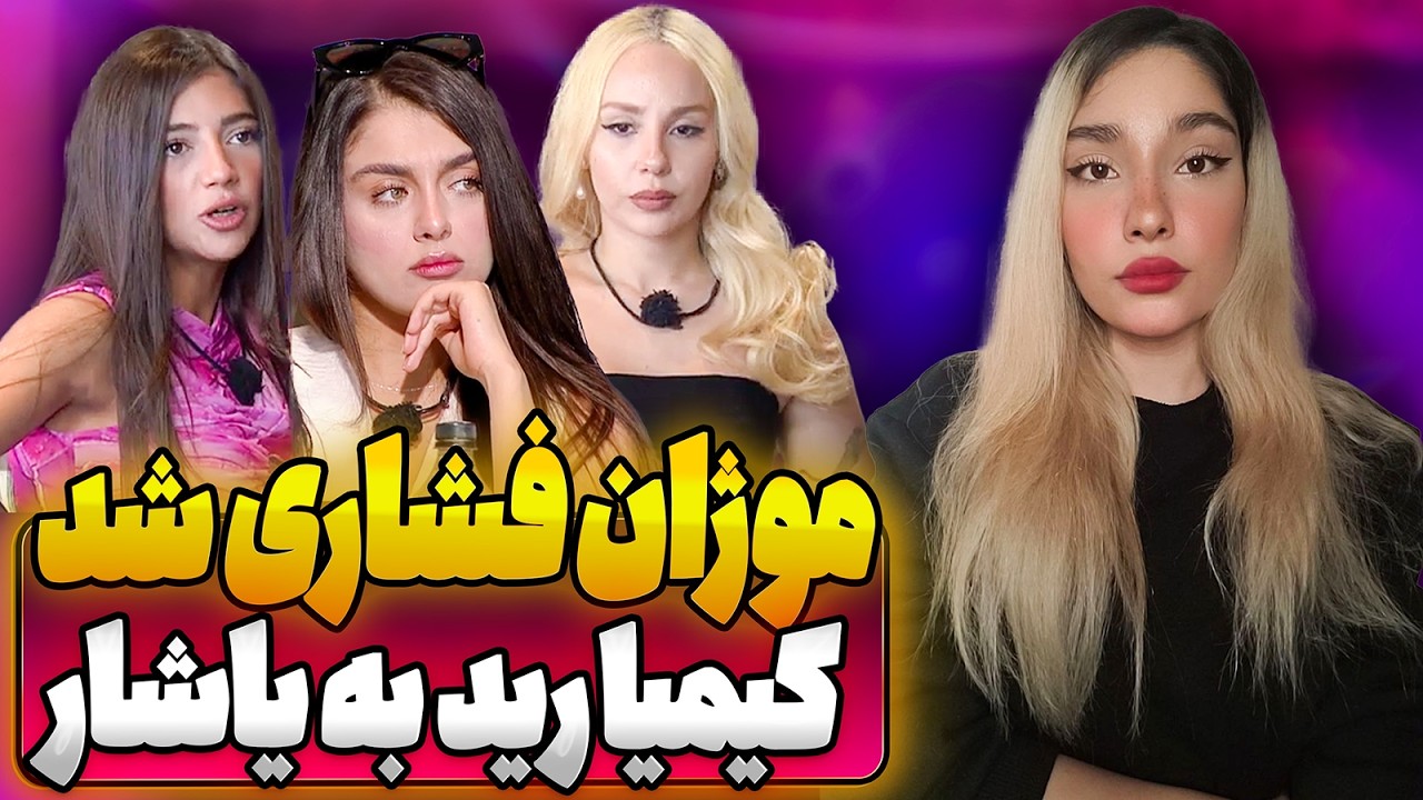 کیمیا رید به یاشار و موژان فشاری شد  | حاشیه عشق ابدی قسمت 84