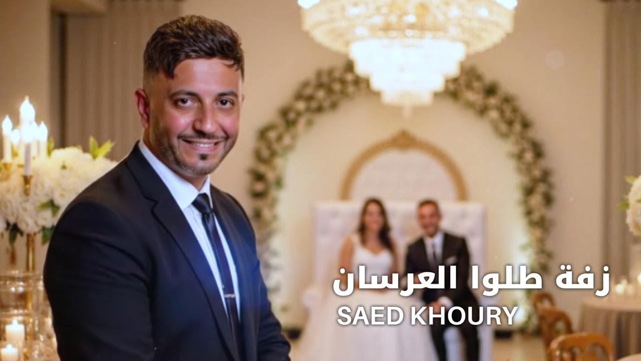 سائد خوري | طلوا العرسان - زفة - Saed Khoury | Tallou El Ersan - Zaffa - 2025
