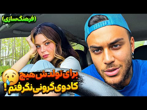 برای تولدش هیچ کادوی گرونی نگرفتم فرهنگ سازی