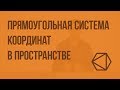 Прямоугольная система координат в пространстве. Координаты вектора. Видеоурок по геометрии 11 класс