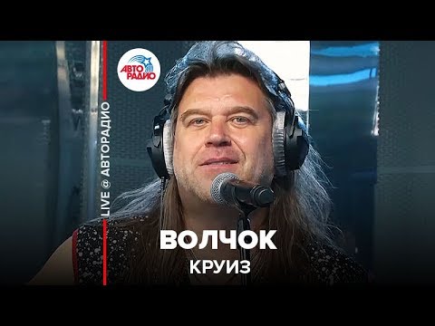 Круиз - Волчок