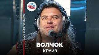 Круиз - Волчок (LIVE @ Авторадио)