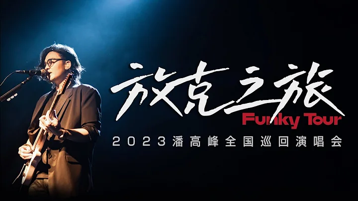 GAOFUNK 2023 CHINA TOUR | 潘高峰「放克之旅」2023中國巡演下半年12城（南京、杭州、鄭州、青島、哈爾濱、長春、瀋陽、成都、重慶、西安、武漢、長沙） - 天天要聞