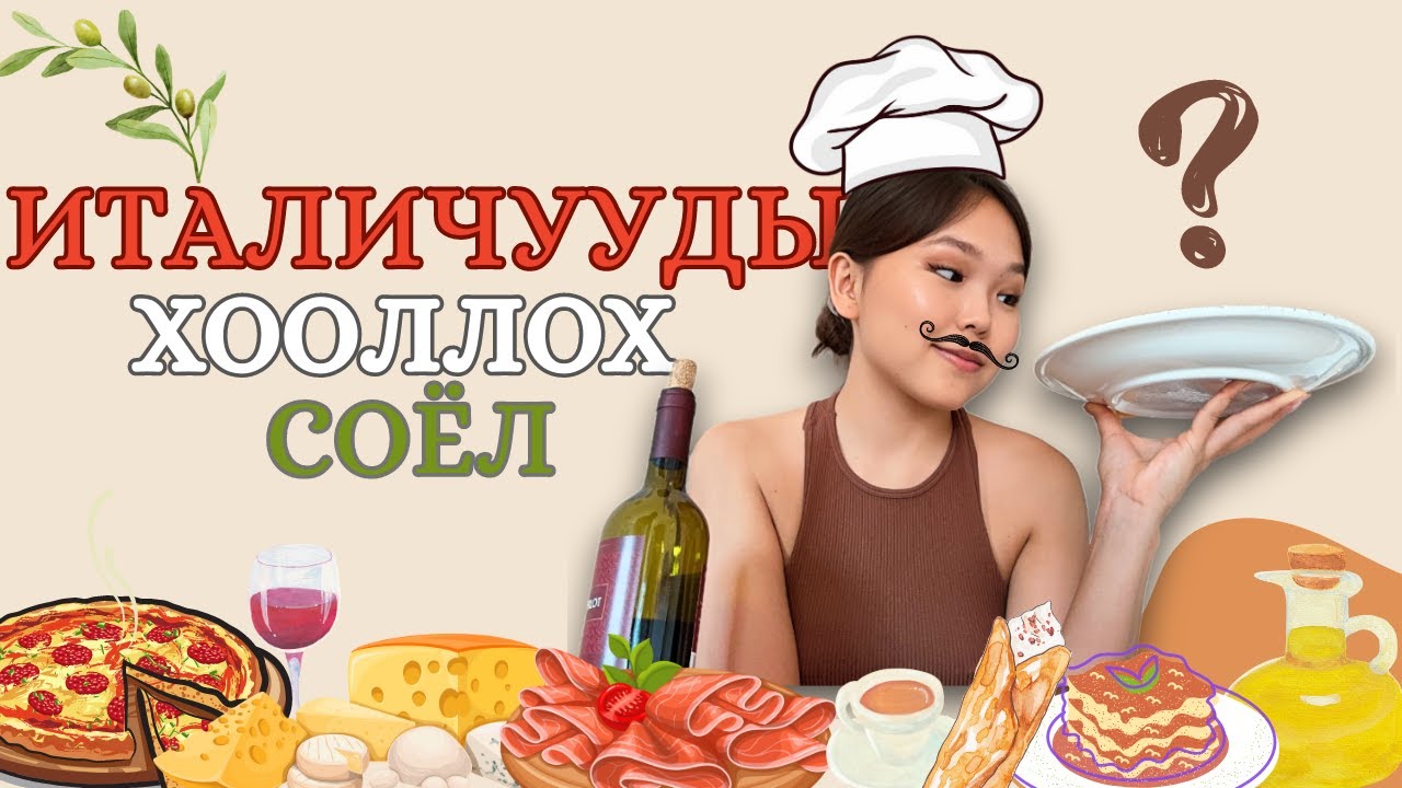 Хүүш ээ хэдүүлээ энэ Итали хоолыг дандаа буруу хийдэг байсан бнашдээ 😲 |  Италичуудын хоолны соёл