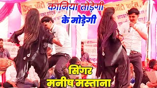 कानिया तोड़ेगी के मोड़ेगी !! Singer Manish Mastana !! लाइव प्रोग्राम लहचौड़ा !! #manish_mastana_live