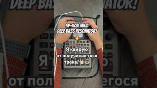 Roland SP-404 MKII: Deep Bass Resonator! Я кайфую от получившегося трека! 🤟🏻🔊
