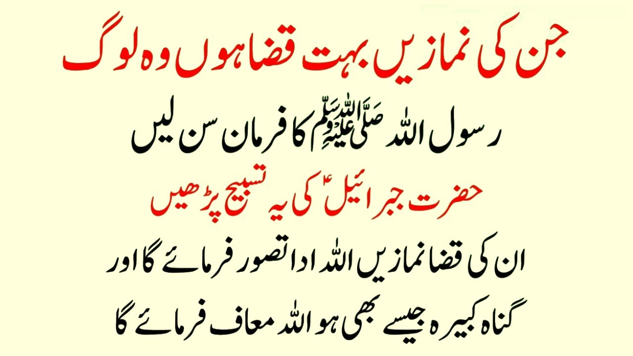 Namaz Qaza ho Wo RASOOL ALLAH SAWW ka farman sunay Jibrail ki ye Tasbih se Gunah maaf