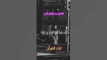 ثلث القرآن الكريم #quran #اكسبلور #المصحف