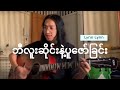 Lynn Lynn - ဘီလူးဆိုင်းနဲ့ပူဇော်ခြင်း (MPS Cover)