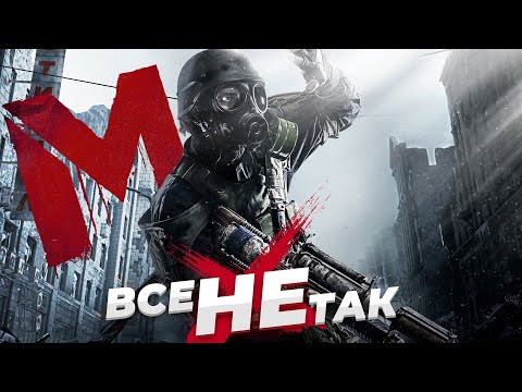 Видео: Все не так с Metro 2033 Redux [Игрогрехи]