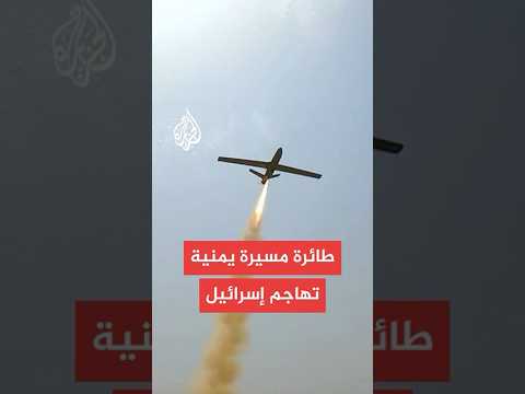 الجيش الإسرائيلي: اعترضنا مسيّرة أطلقت من اليمن